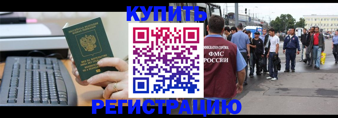 прописка для работы в Марксе